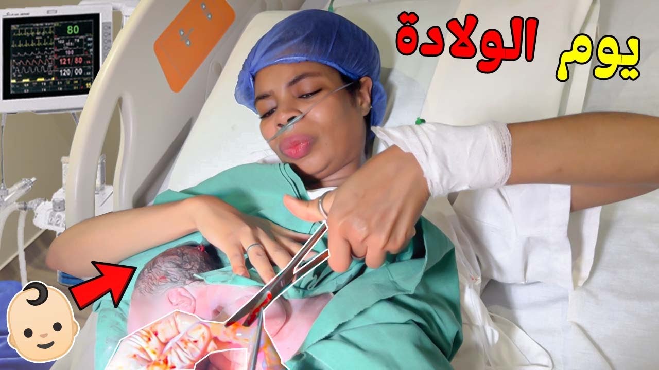 وأخيراً يوم الولادة🤱شفت الموت🥹بكيت العائلة😭الله اسمح لينا من الوالدين🙏