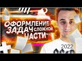 Оформление задач с развернутым решением 2022