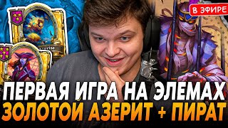 Первые Элемы С Золотым Азеритом Под Золотой Морячкой! Silvername Сильвернейм Hearthstone