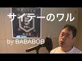 【歌ってみた】サイテーのワル/桑田佳祐 by BABABOB