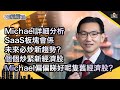 Michael詳細分析SaaS板塊會係未來必炒新趨勢？個個炒緊新經濟股，Michael偏偏睇好呢隻舊經濟股？︱中環財經連線︱Sun Channel︱嘉賓︰簡志健︱20200916