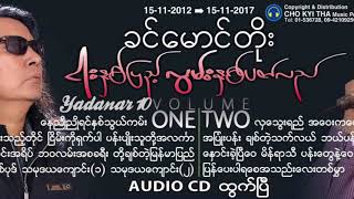 ခင္​​ေမာင္​တိုး -  ၿငိမ္​းကို႐ွက္​ပါ