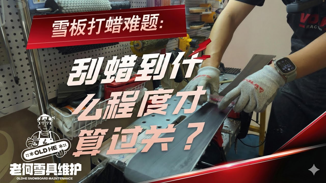 雪板打蜡难题：刮腊到什么程度才算过关？