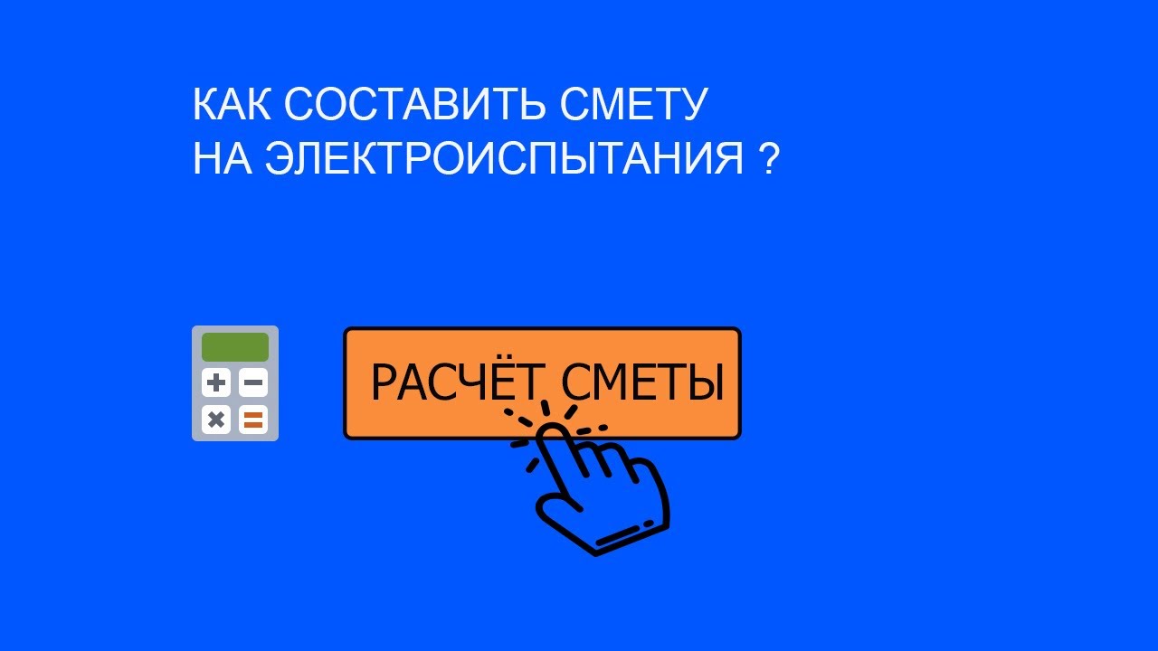 КАК СОСТАВИТЬ СМЕТУ на электроиспытания? Расчёт сметы в программе ...