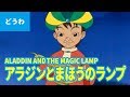 アラジンとまほうのランプ（日本語版）/ ALADDIN AND THE MAGIC LAMP (JAPANESE) アニメ世界の名作ストーリー／日本語学習