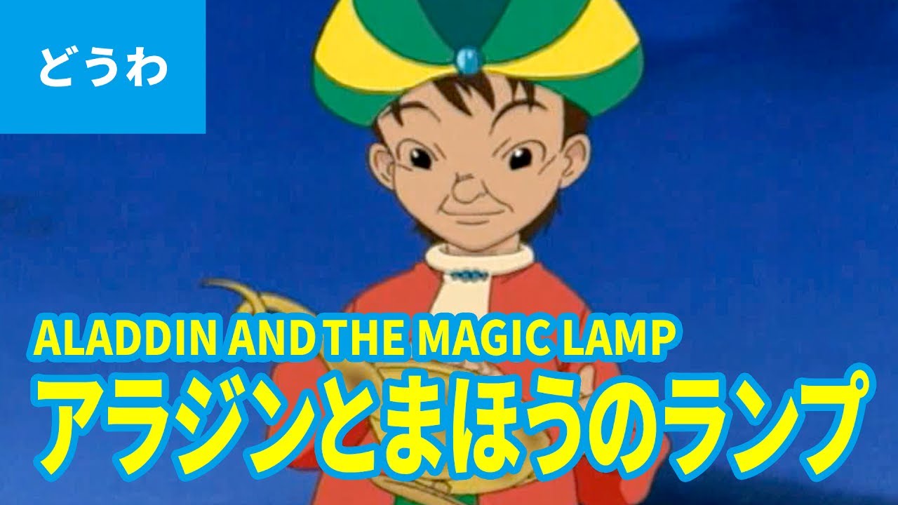 アラジンとまほうのランプ 日本語版 Aladdin And The Magic Lamp Japanese アニメ世界の名作ストーリー 日本語学習 Youtube