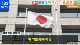 サイバー攻撃対策強化 警察庁「サイバー局」設置