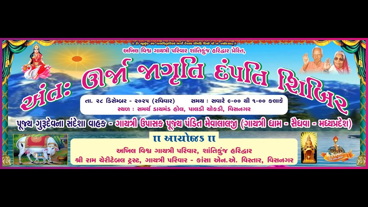 II Live II  અંતઃ ઊર્જા જાગૃતિ દંપતિ શિબિર વિસનગર  | HG Photography |