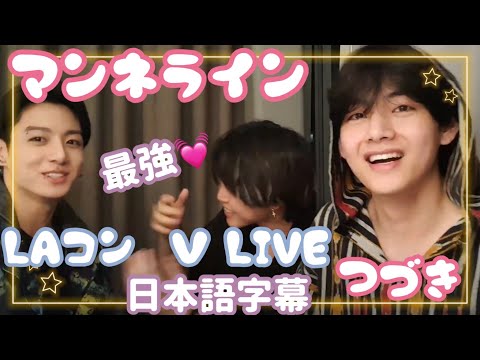 日本語字幕 【BTS】LAコン マンネライン VLIVE ＃グクテテ#グク#テテ