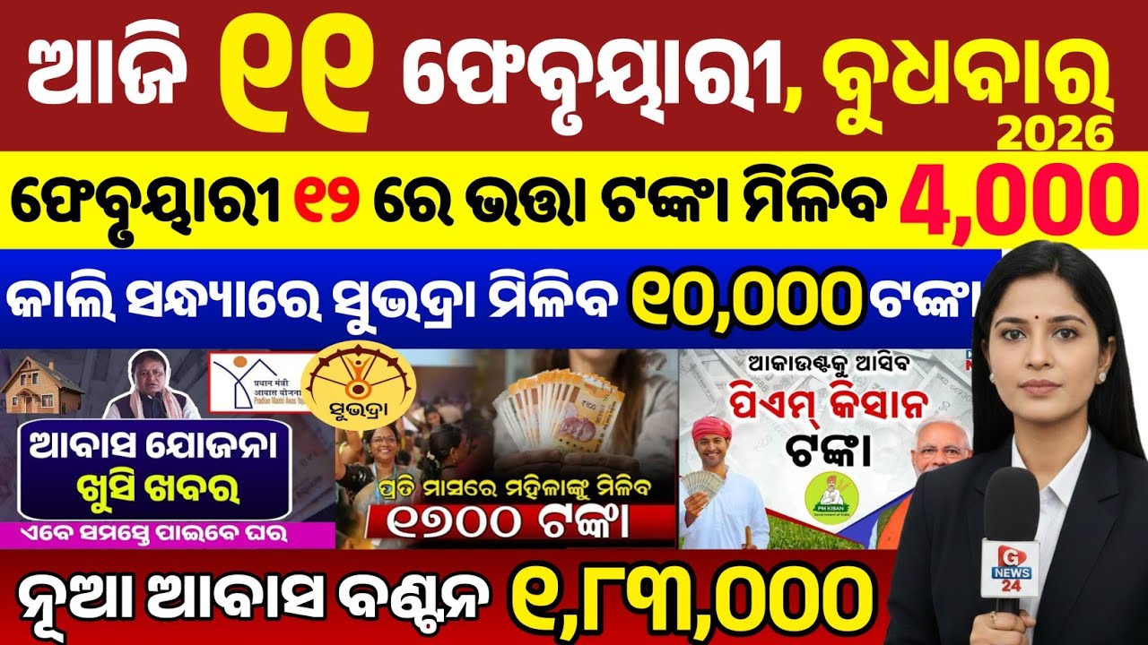 Odisha News Today: 11 February 2026 | ସୁଭଦ୍ରା ଯୋଜନା ଓ PM Kisan ବଡ଼ ଖବର | ୧୧ ଫେବୃଆରୀ ଆଜିର ୨୦ ବଡ଼ ଖବର