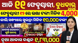 Odisha News Today: 11 February 2026 | ସୁଭଦ୍ରା ଯୋଜନା ଓ PM Kisan ବଡ଼ ଖବର | ୧୧ ଫେବୃଆରୀ ଆଜିର ୨୦ ବଡ଼ ଖବର