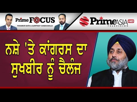 Prime Focus  (541) || ਨਸ਼ੇ `ਤੇ ਕਾਂਗਰਸ ਦਾ ਸੁਖਬੀਰ ਨੂੰ ਚੈਲੰਜ