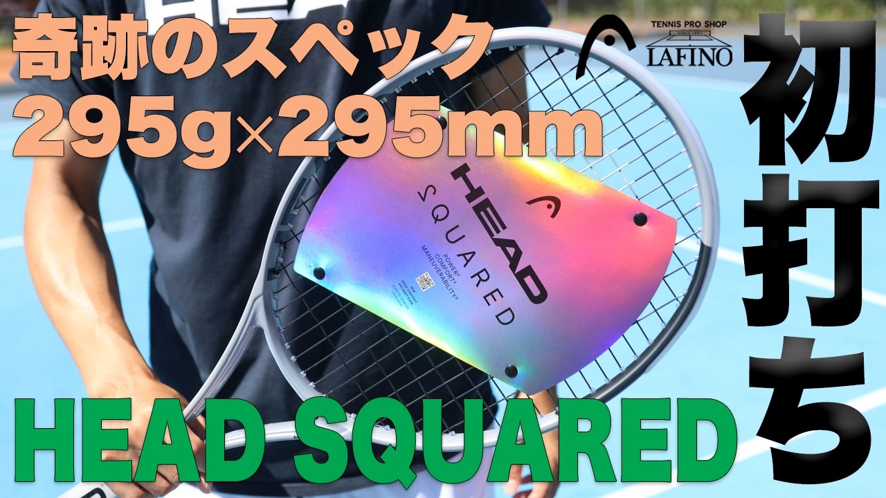 【HEAD】奇跡のスペック『295g × 295mm』でパワー・コントロール・操作性が全て『２乗（SQUARED）』全貌公開 × 初打ち（オーストリア本社編）