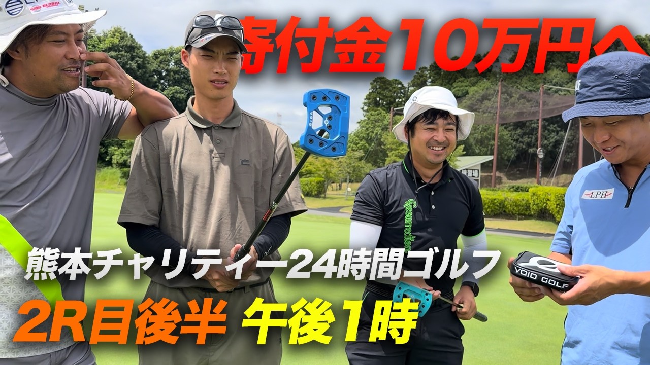 寄付金10万円越えへ！　2ラウンド目後半 朝４時からナイター最終スタートまで何ラウンドできる！？　1バーディーにつき熊本地震チャリティー