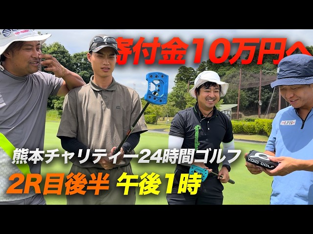 寄付金10万円越えへ！　2ラウンド目後半 朝４時からナイター最終スタートまで何ラウンドできる！？　1バーディーにつき熊本地震チャリティー