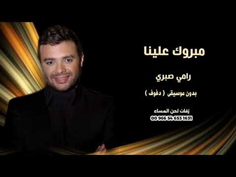 رامي صبري مبروك علينا بدون موسيقى دفوف