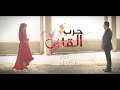 Harb Al Quloob Official Introduction Directed By Nahla Al Fahad