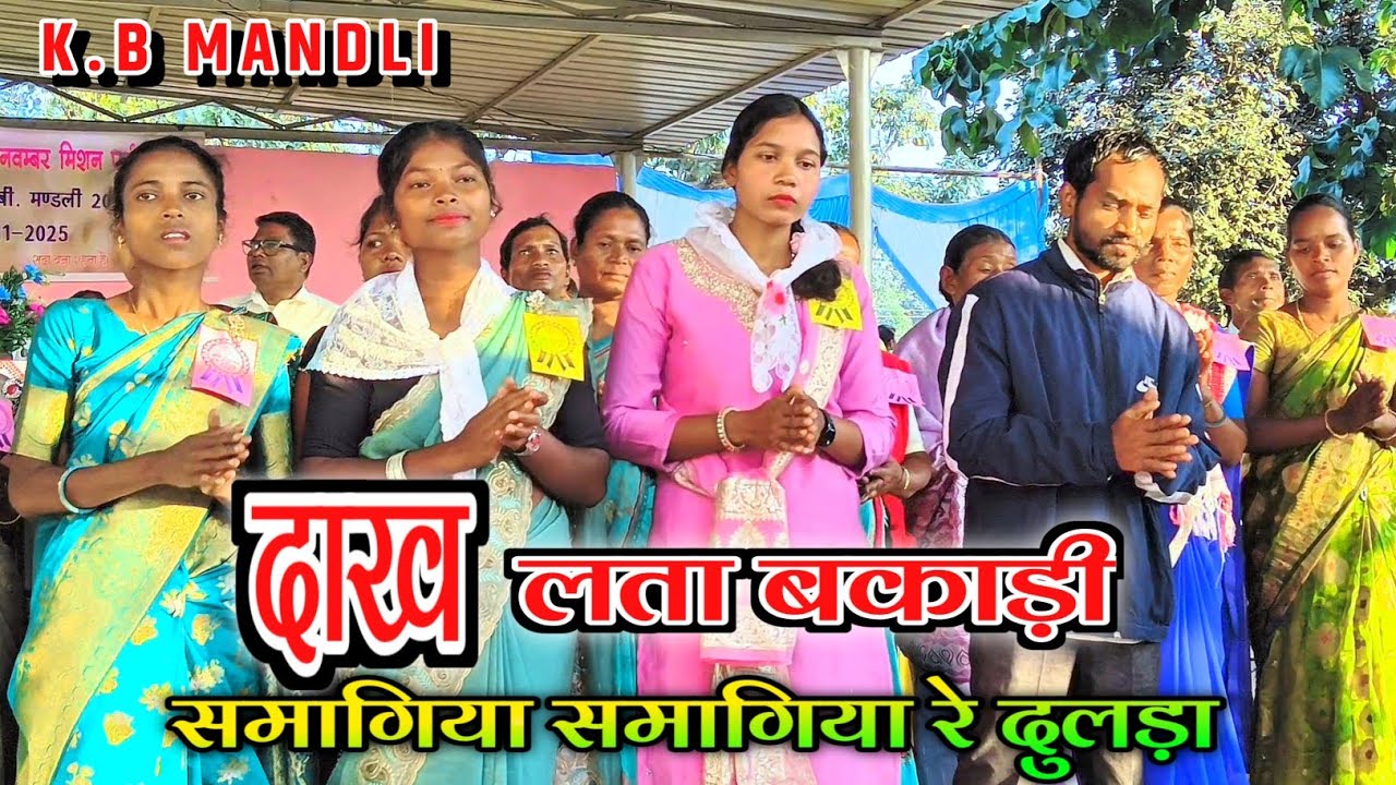 प्रभु दोये केड़ा तनारे कामी‌ नंगे🥀Prabhu Doye Keda Tana Re Kami Nanhte।।  K.B Mandli