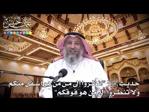 113 حديث ﷺ انظروا إلى من م ن هو أسفل منكم ولا تنظروا إلى من هو فوقكم عثمان الخميس