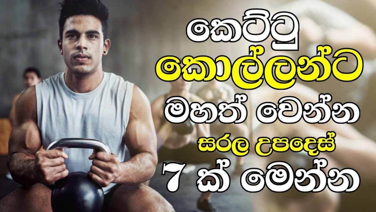කෙට්ටු කොල්ලන්ට මහත් වෙන්න සරල උපදෙස් 7 ක් මෙන්න