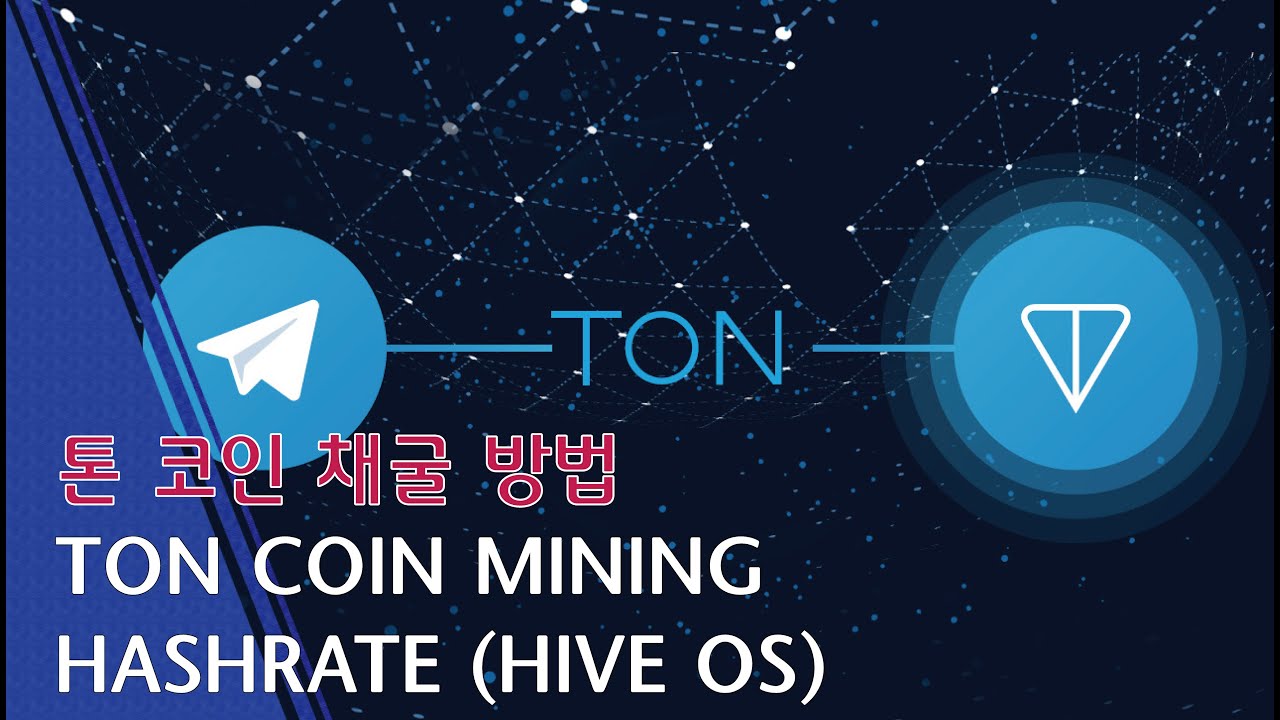 [Live] TON COIN (The Open Network) 채굴 방법!! / 현재 이더리움(Ethereum)보다 45% 가까이  채산성 좋은 코인!!