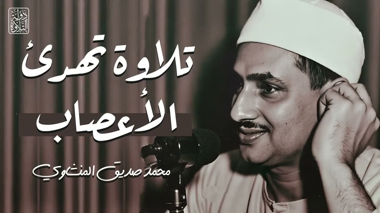 التلاوة الخالدة التي أبكت الملايين 😭   تلاوة تهدئ الأعصاب  للشيخ المنشاوي   جودة رائعة 🎧