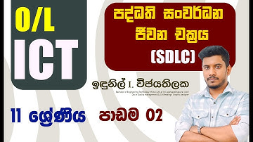 O/L ICT Grade 11 unit 02-SDLC (පද්ධති සංවර්​ධන ජීවන චක්‍ර​ය)