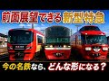 【考察】今の名鉄で現実的な前面展望できる新型特急車両を本気で考える！【架空】