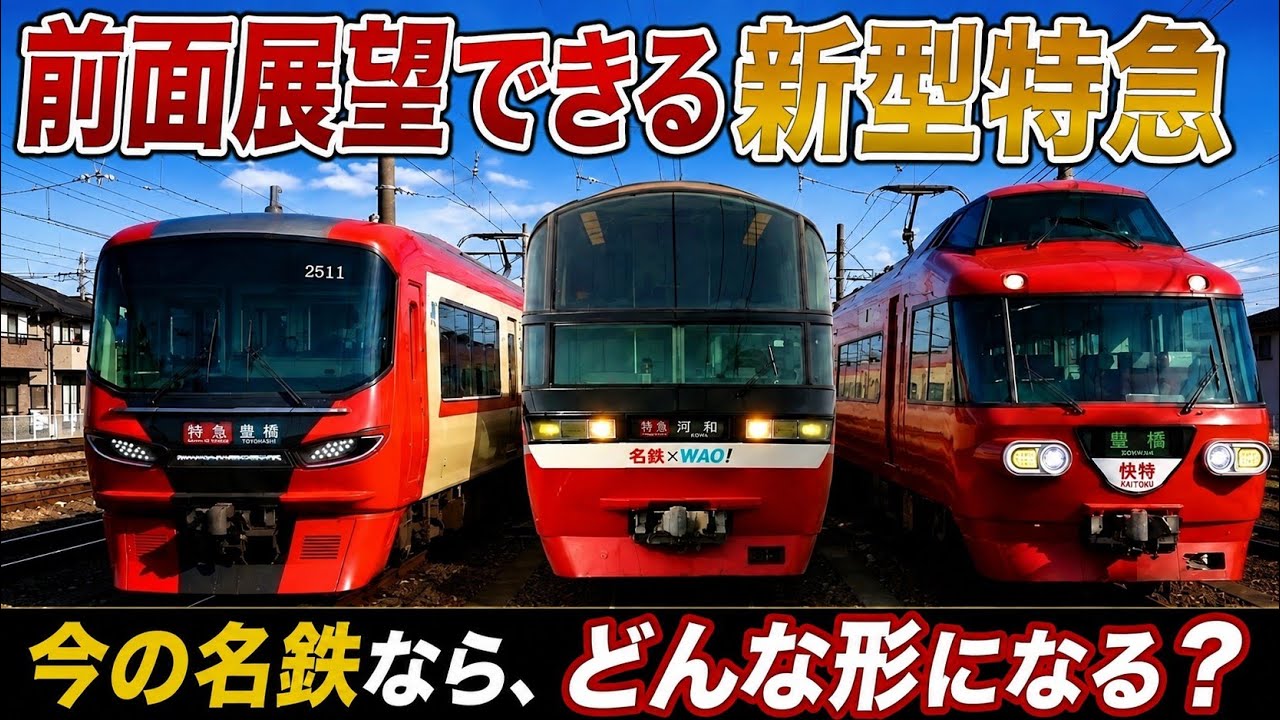 【考察】今の名鉄で現実的な前面展望できる新型特急車両を本気で考える！【架空】