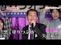 【第24回大会】矢沢永吉「黒く塗りつぶせ」憧れの歌手の名曲でAIをも奮わせる!!長良プロダクション