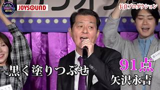第24回大会】矢沢永吉「黒く塗りつぶせ」憧れの歌手の名曲でAIをも奮わ