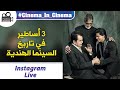 ثلاتة أساطير في تاريخ السينما الهندية إنستغرام لايف الجزء الأول