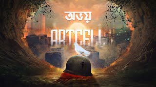 Video thumbnail of "Artcell - Obhoy (Official Lyric Video)"