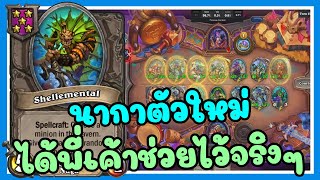 Combo นากาใหม่ เด็ดจริง | Hearthstone Battlegrounds