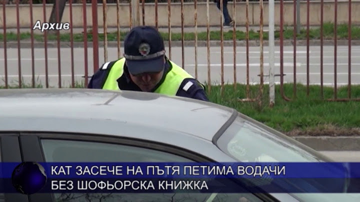 КАТ засече на пътя петима водачи без шофьорска книжка