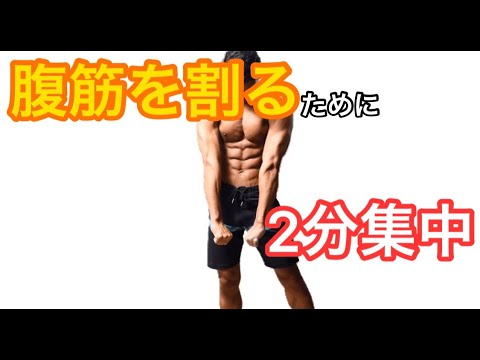 2分で終わる】腹筋を割るための簡単サーキットトレーニング！！ - YouTube