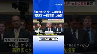 「オズワルドとケネディの距離は？」トランプ氏暗殺未遂事件の容疑者が1週間前に検索　集会への登録も同日に　FBI「1週間前から犯行計画」｜TBS NEWS DIG#shorts