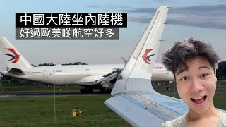 [粵] 中國東方航空飛行體驗 | 哈爾濱-上海浦東 | A320Neo 經濟艙