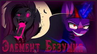 Элемент Безумия. My Little Pony Музыкальное Видео