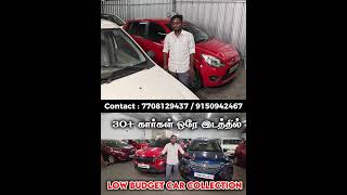 🚗 Low budget Car தேடிக்கிட்டு இருக்கீங்களா ? Low Budget Sasti Used Cars #shorts