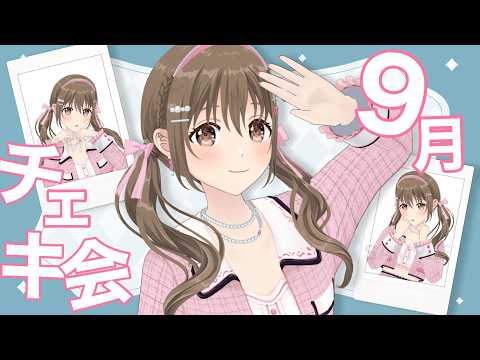 【メン限配信】~9月チェキ会 ~ 　【藤宮コトハ / パレプロ】 のサムネイル