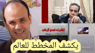 كشف العالم الخفي مع نائب رئيس تحرير صحيفة الوفد عمرو عكاشة