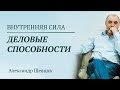 Александр Шевцов.  Раскрытие деловых способностей