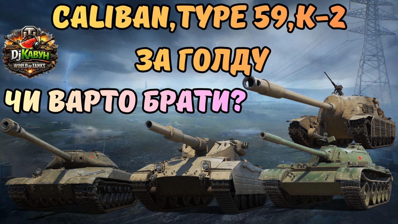 ✨CALIBAN,TYPE 59,K-2,TS5 ЗА ГОЛДУ ЧИ ВАРТО БРАТИ?👀