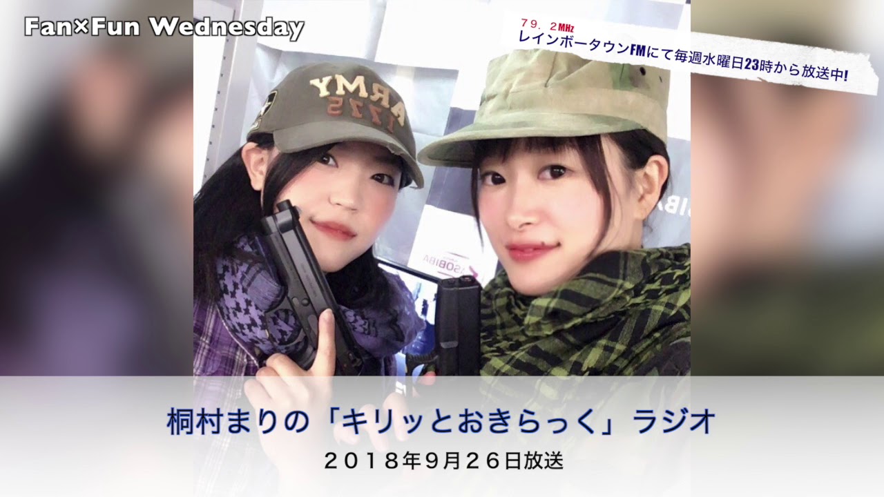 18年9月26日放送 Fan Fun Wednesday 桐村まりの キリッとおきらっく ラジオ Youtube