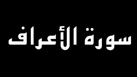سورة الأعراف كاملة بصوت القارئ أحمد الشافعي