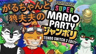 【スーパーマリオパーティ ジャンボリー】がるちゃんとレッツパーティ！！【コラボ配信】