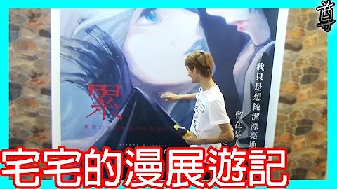 【尊】宅宅的動漫展遊記 - 天天要聞