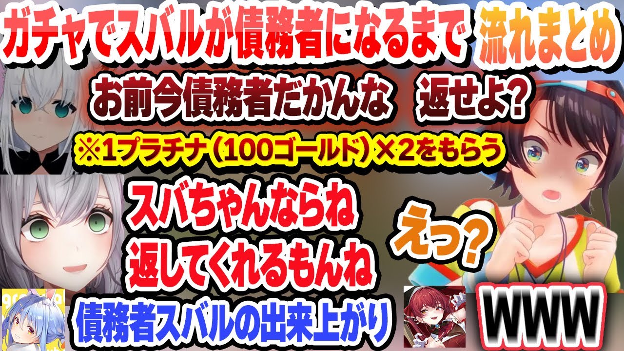スバルがガチャで沼り散らかしお金をもらった結果…なぜか債務者に　これ好きまとめ【大空スバル/ホロライブ/切り抜き】