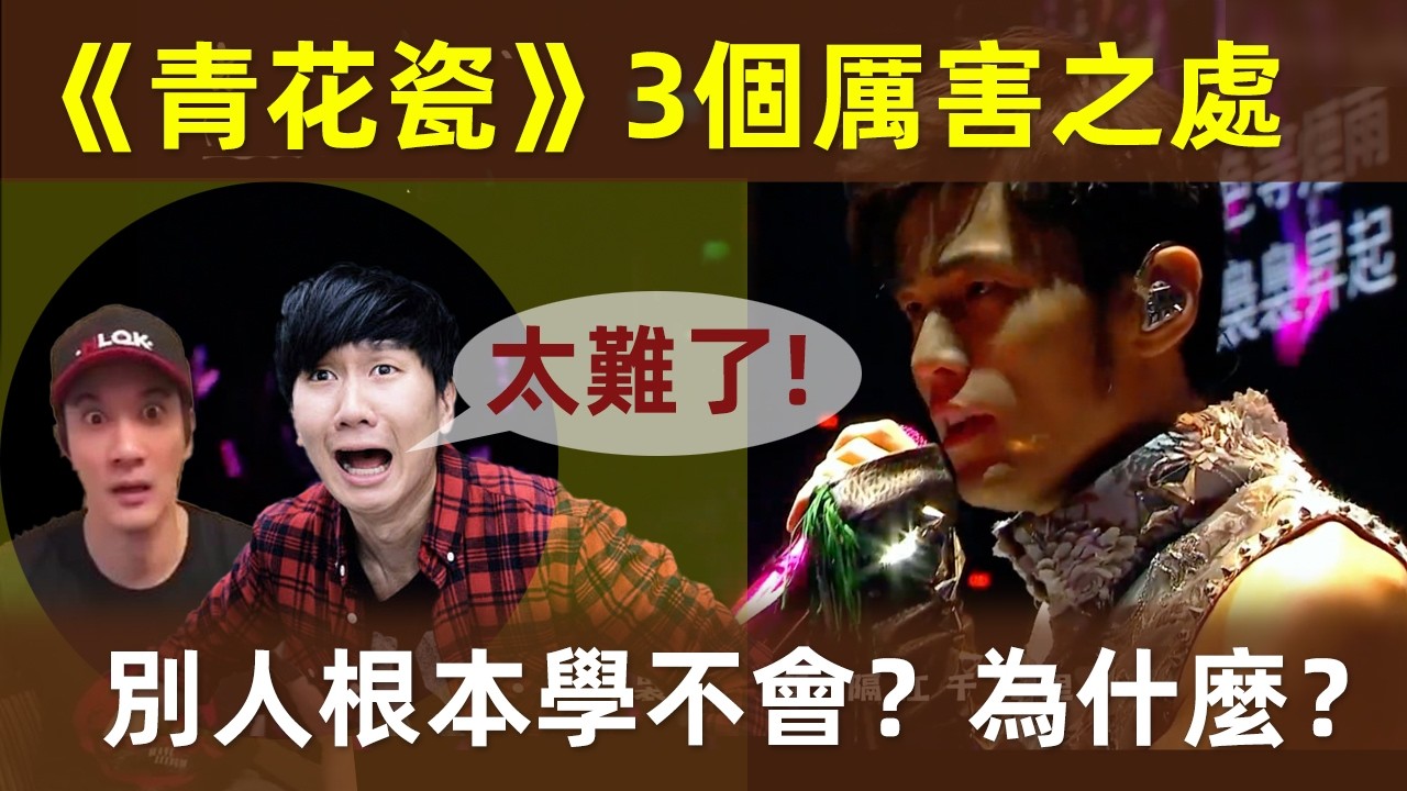 🔥【《青花瓷》封神18年】無人能超越？為什麼？任賢齊說出了真相！為什麼沒人能寫出第二首《青花瓷》？｜周杰倫｜周董｜杰倫｜Jay Chou｜青花瓷｜中國風｜方文山